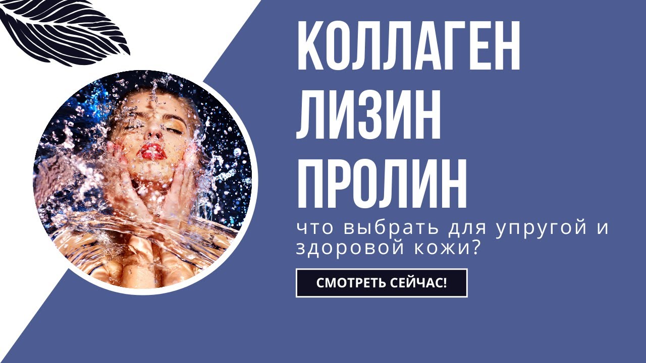 Cекреты молодой кожи: помогут ли коллаген, пролин, лизин? Что принимать в первую очередь?