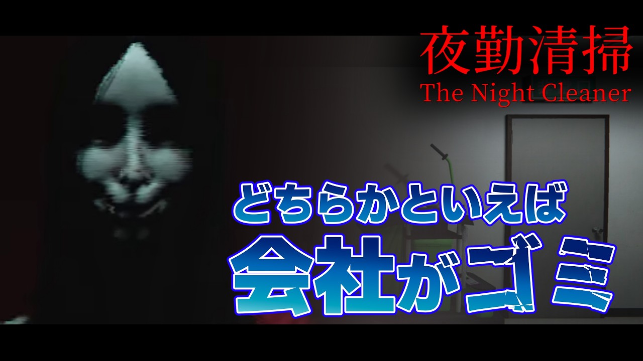 【夜勤清掃】社員のマナー悪すぎな会社で掃除バイト【低音ボイス】