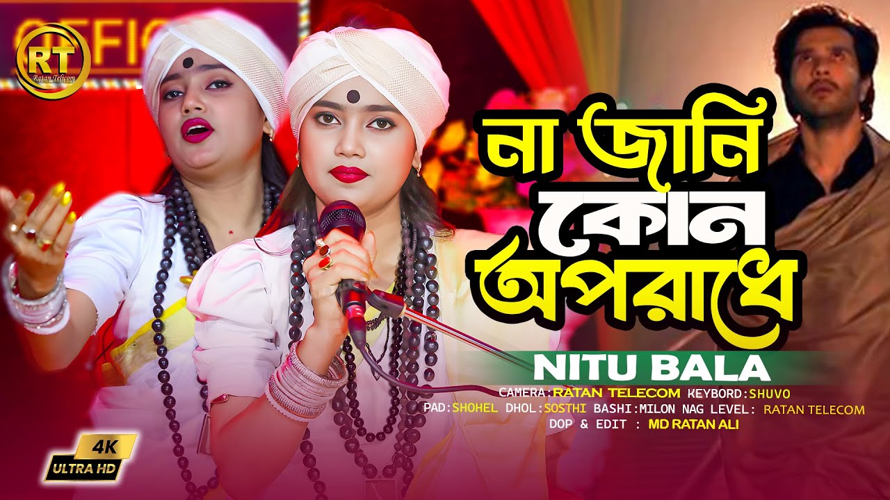 না জানি কোন অপরাধে || Nitu Bala || na jani kon oporadhe dila amon jibon