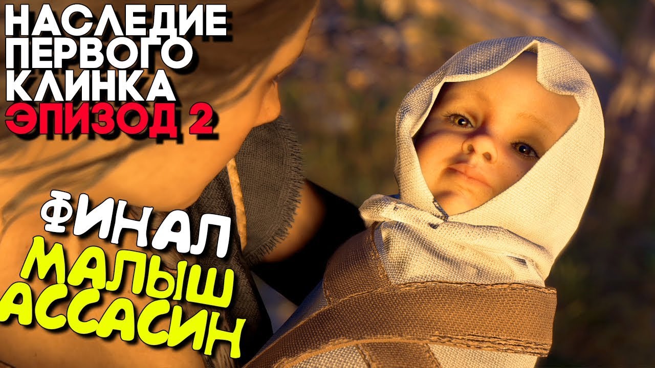 Assassins Creed Odyssey DLC Legacy of the First Blade Episode 2 Финал / Концовка ► РОЖДЕНИЕ РЕБЕНКА