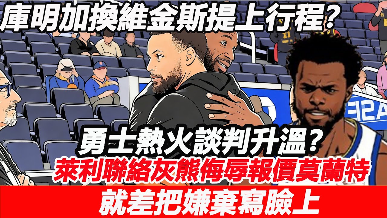 庫明加換維金斯提上行程？勇士熱火談判升溫？萊利聯絡灰熊侮辱報價莫蘭特，裝都不裝了