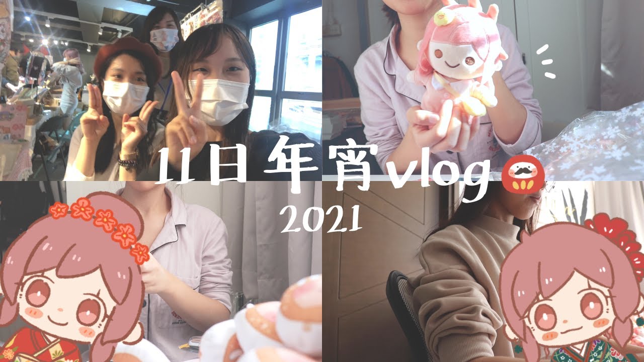 ［VLOG#4］11日年宵| 包裝地獄| 年宵籌備到結束全記錄| 小眼睛日常