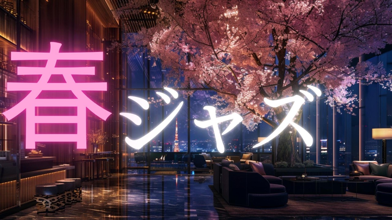 春の静寂、都会の灯り。｜深夜に窓辺で聴く、心沁みる夜桜ジャズ【安眠・癒やし・疲労回復】   Sakura Lounge After Midnight