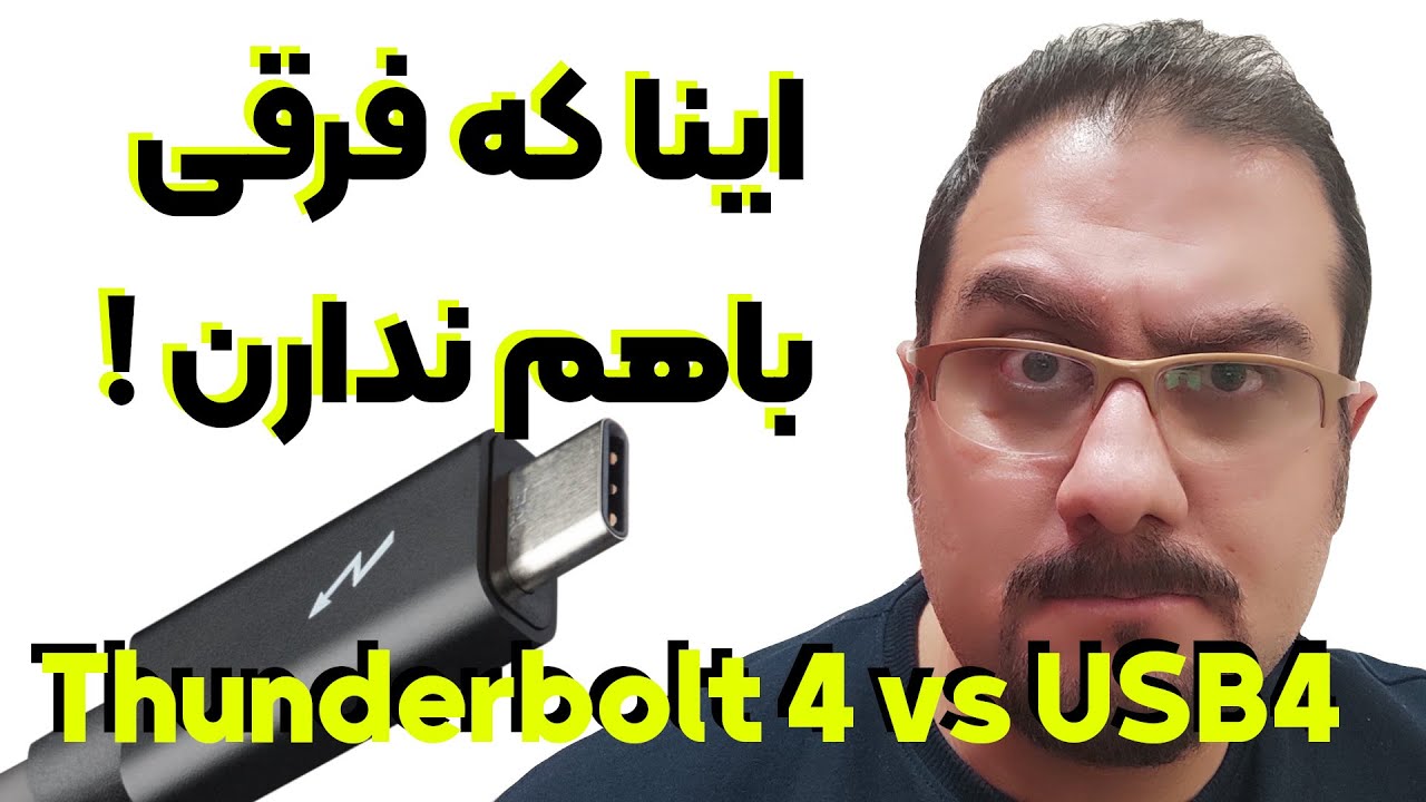 تاندربولت و یو اس بی 4 / thunderbolt vs USB4