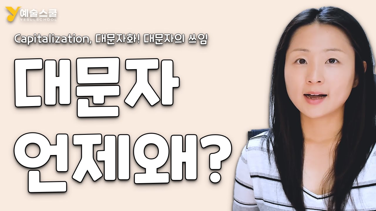 영어 대문자화 대문자 소문자 언제 왜 쓸까