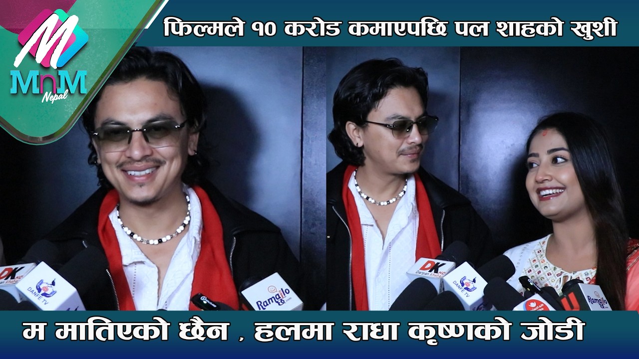फिल्मले १० करोड कमाएपछि Paul Sha को खुशी: म मातिएको छैन , हलमा राधा कृष्णको जोडी| Aa Bata Aama