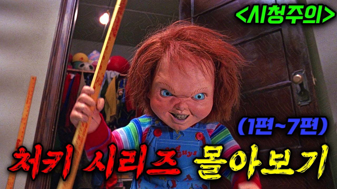 👶🧸최악의 범죄자, 어린이 장남감에 빙의하다👶🧸(영화/드라마리뷰/결말포함)(공포영화)