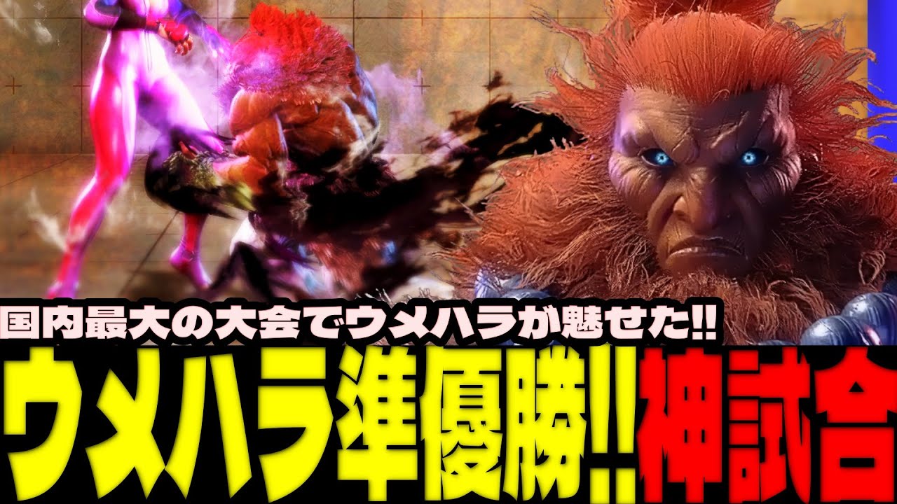 スト6 ▰ ウメハラ準優勝！国内最大の大会でウメハラが魅せた神試合！ ▰ ウメハラ(豪鬼)