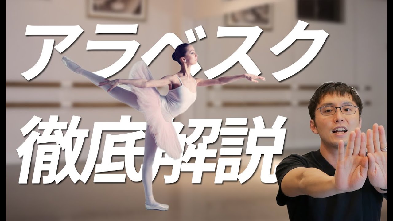 【バレエ】アラベスクを徹底解説！