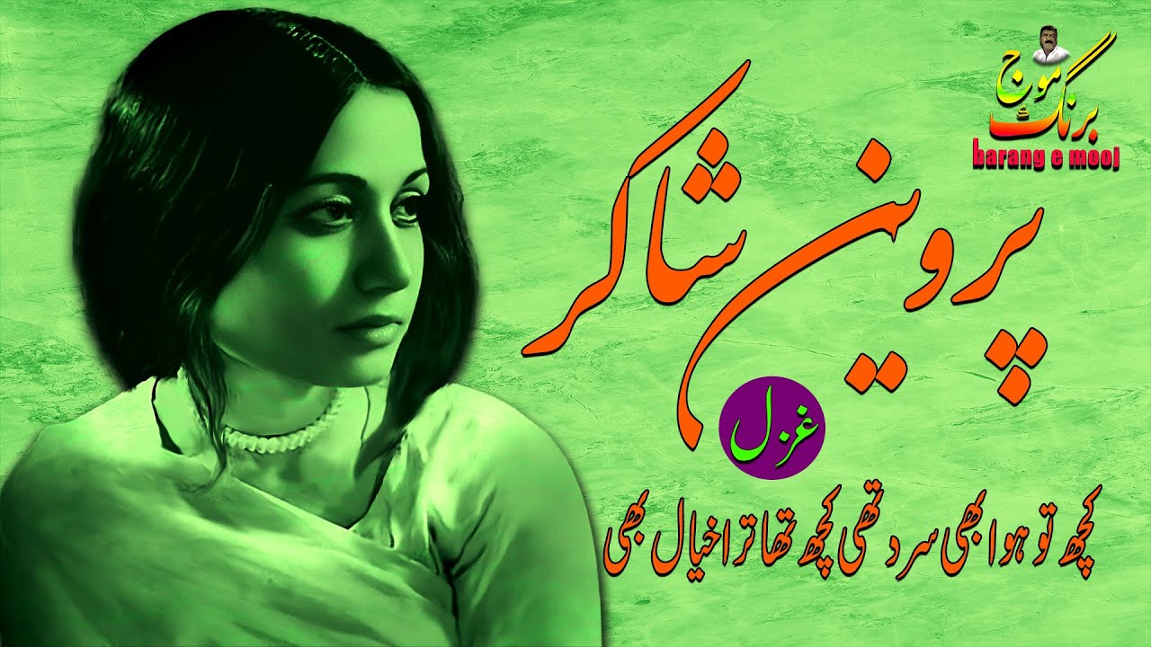 Parveen Shakir Urdu Poetry Kuch Tu Hawa Bhe Sard Thi Kuch Tha Tera Khayal Bhe
