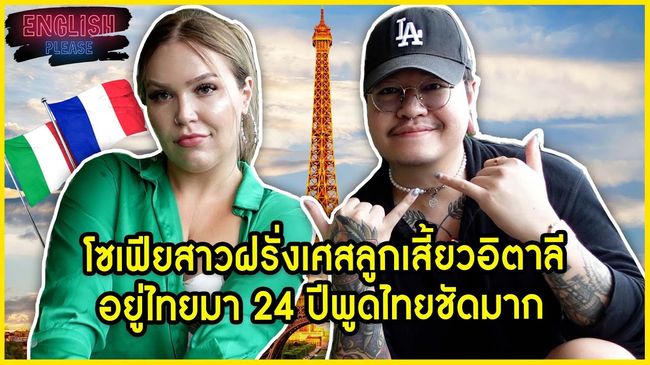 โซเฟียสาวฝรั่งเศสลูกเสี้ยวอิตาลีอยู่ไทยมา 24 ปีพูดไทยชัดมากเป็นคนไทยไปแล้ว