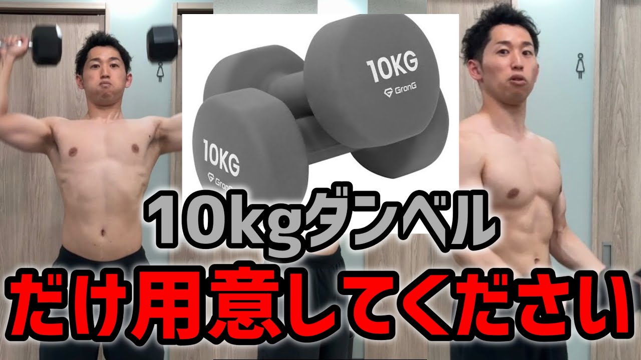 10kgのダンベルでできる全身を鍛える8種目の筋力トレーニング