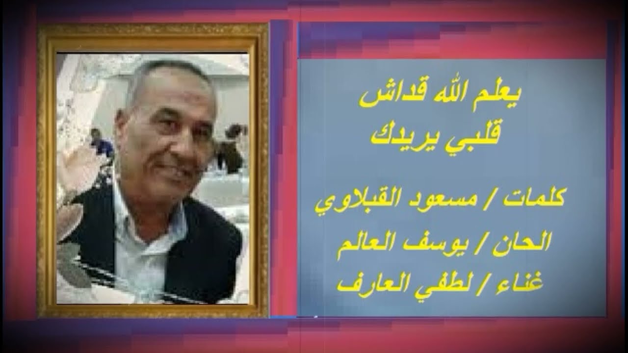 لطفي العارف - يعلم الله
