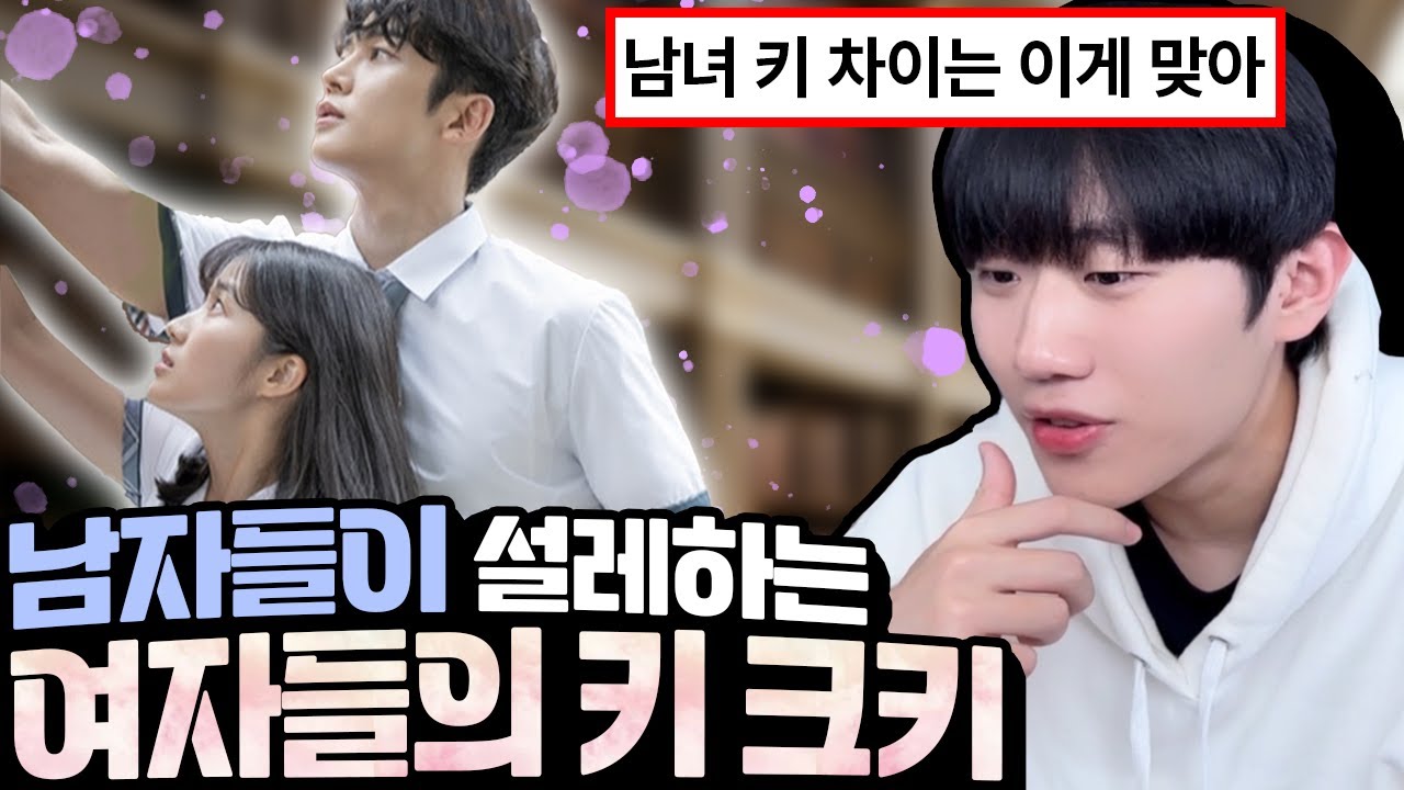 남자들이 설레하는 여자들의 키 차이 ㅋㅋ