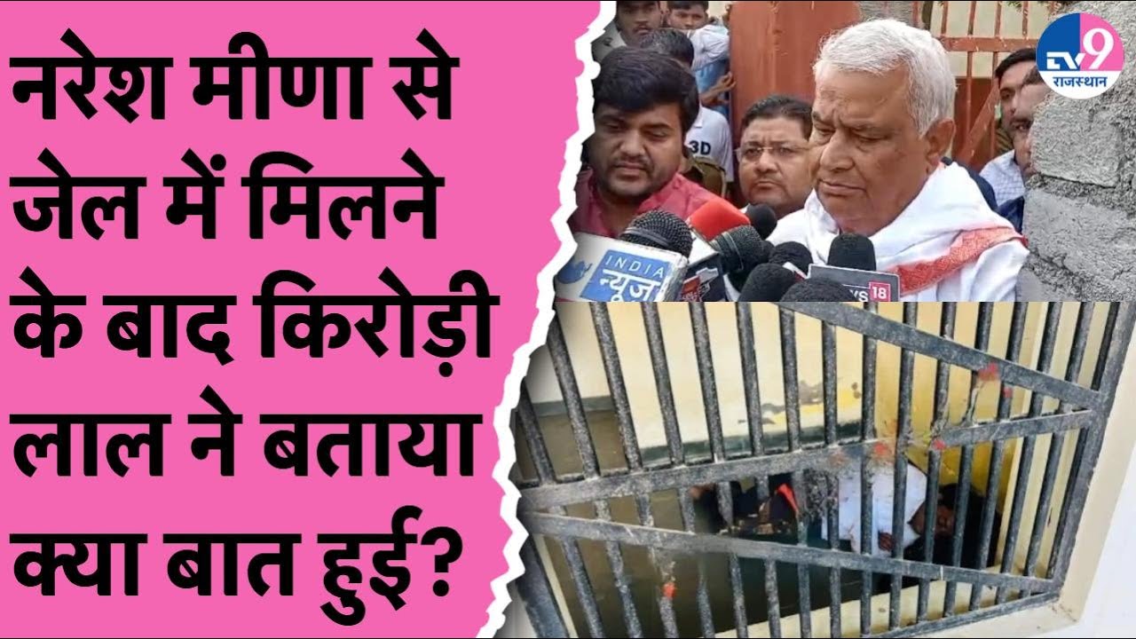 Naresh Meena से जेल में मिलकर बाहर निकले Kirodi lal Meena ने बताया क्या बात बुई? | Bhajanlal |Pilot