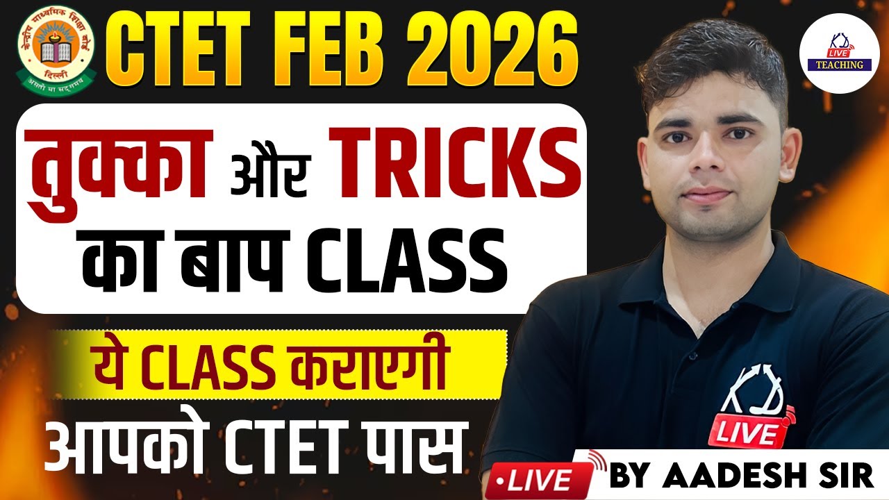 CTET FEB 2026 |100% Guarantee CTET Pass Karne Ki Smart Trick | Tukka + OMR Strategy | By Aadesh Sir