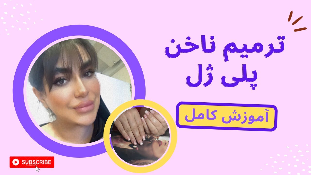 آموزش ترمیم پلی ژل ناخن