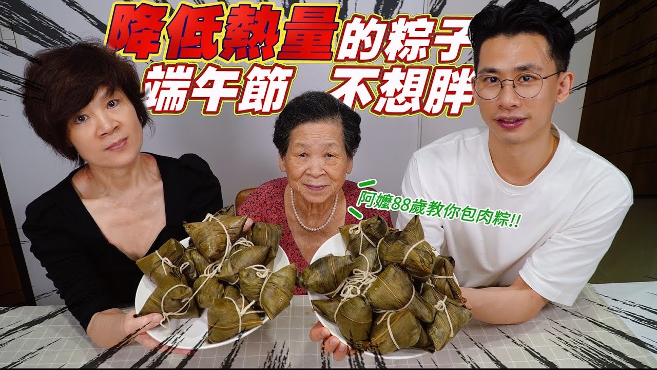 吃不胖的肉粽？｜來自88歲地方阿嬤的古早味配方 Ft.阿環小姐 [送你營養吃]