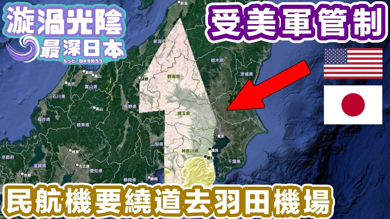 【最深日本】美軍怎樣也要掌握日本中央東京一帶領空管制權 | 横田空域究竟是否城市傳聞 | 羽田機場起飛後即時要右急轉彎的原因【漩渦光陰】