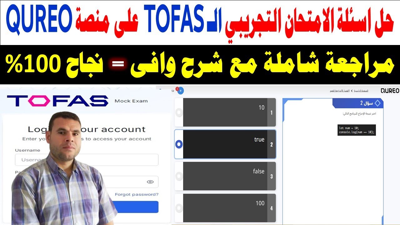 حل أسئلة امتحان التوفاس TOFAS التجريبي على منصة كيريو QUREO ✍️️ امتحان نصف العام برمجة وذكاء اصطناعي