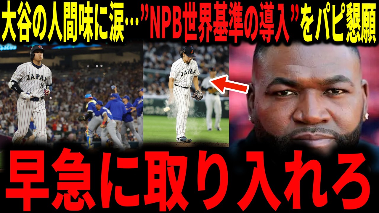 【大谷翔平】侍ジャパンの敗北で大谷の見せた胸を打つ行動にレジェンドも涙…敗戦の原因でもあるピッチクロックについても言及していく