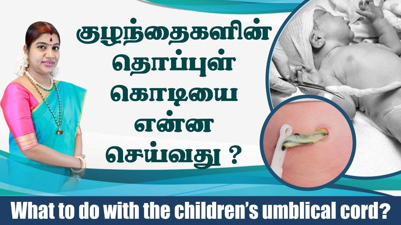 குழந்தைகளின் தொப்புள் கொடியை என்ன செய்வது? | What to do with the children's umblical cord?