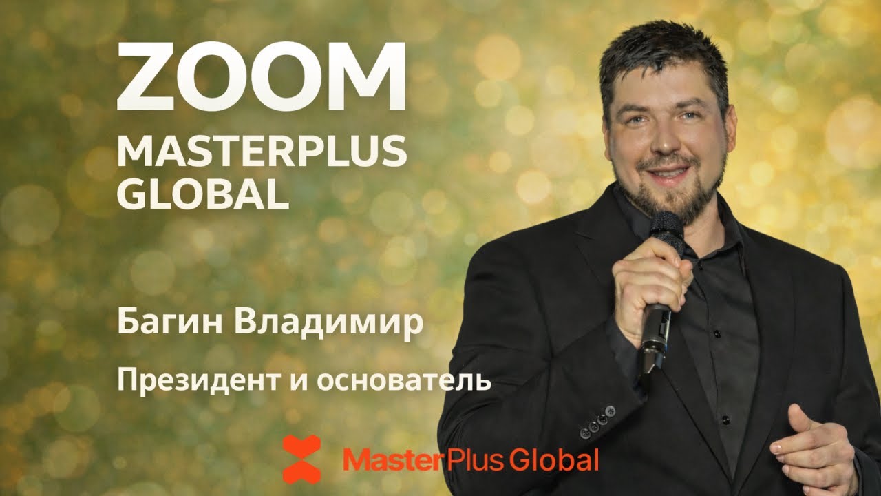 Багин Владимир. Бизнес MasterPlus Global. Обзор маркетинг-плана