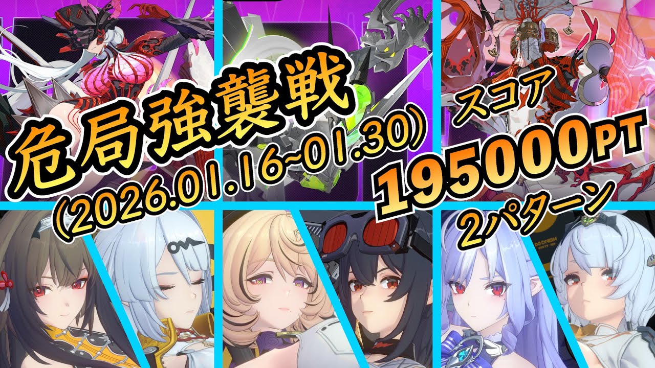 【ゼンゼロ】スコア195000！今期は虚狩り接待！？ボーダーも高いらしい！！【危局強襲戦2026.01.16~】