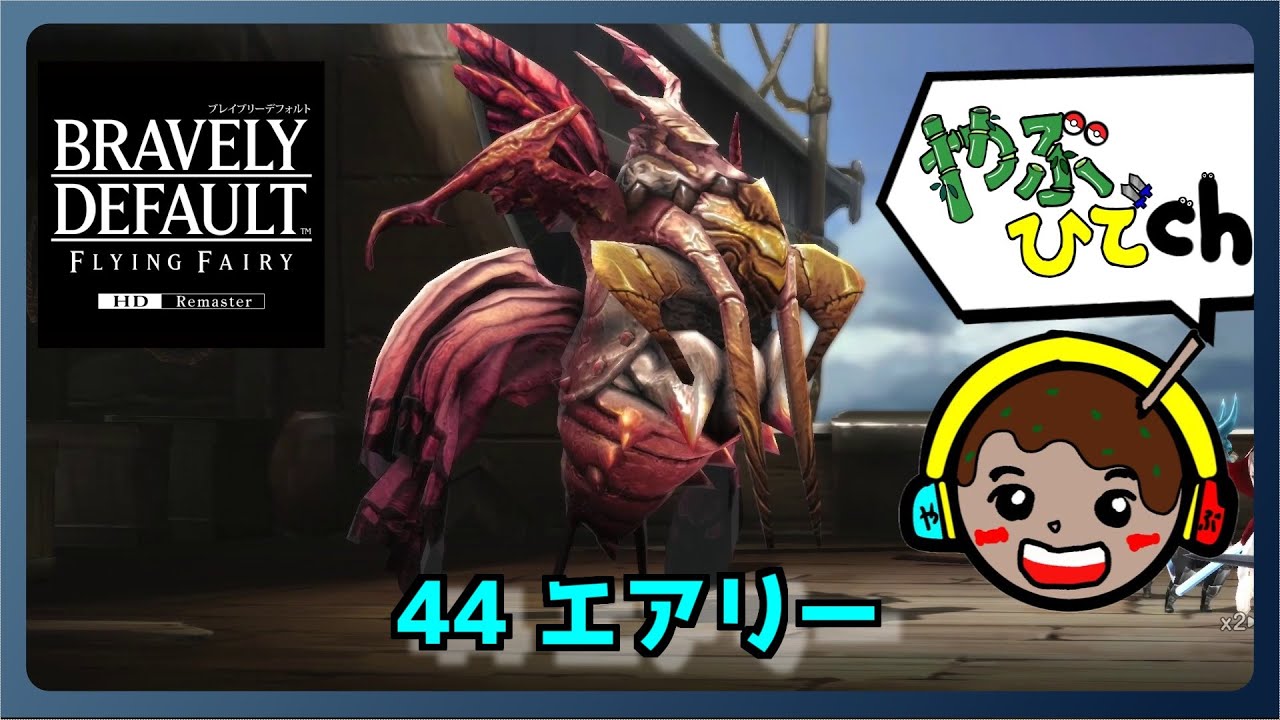 ブレイブリーデフォルトHD リマスターボス戦 【44-エアリー】
