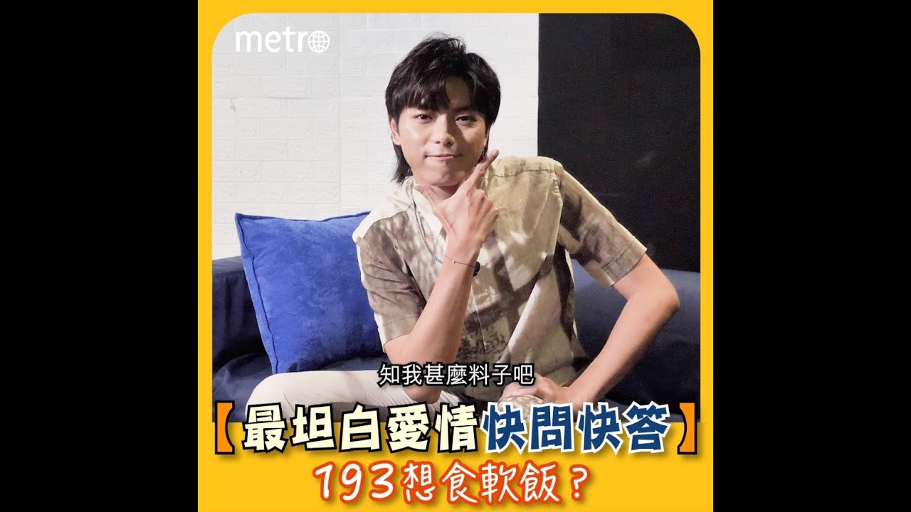 【最坦白愛情快問快答】193想食軟飯？