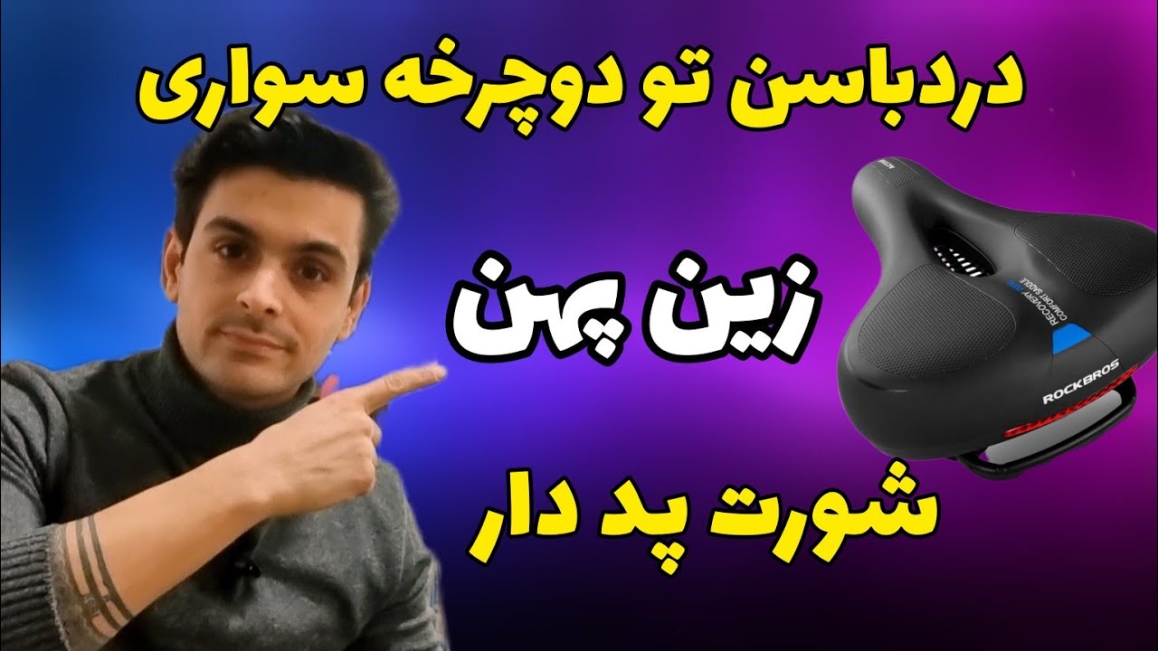 درد باسن در دوچرخه سواری ، زین پهن ،شرت پد دار