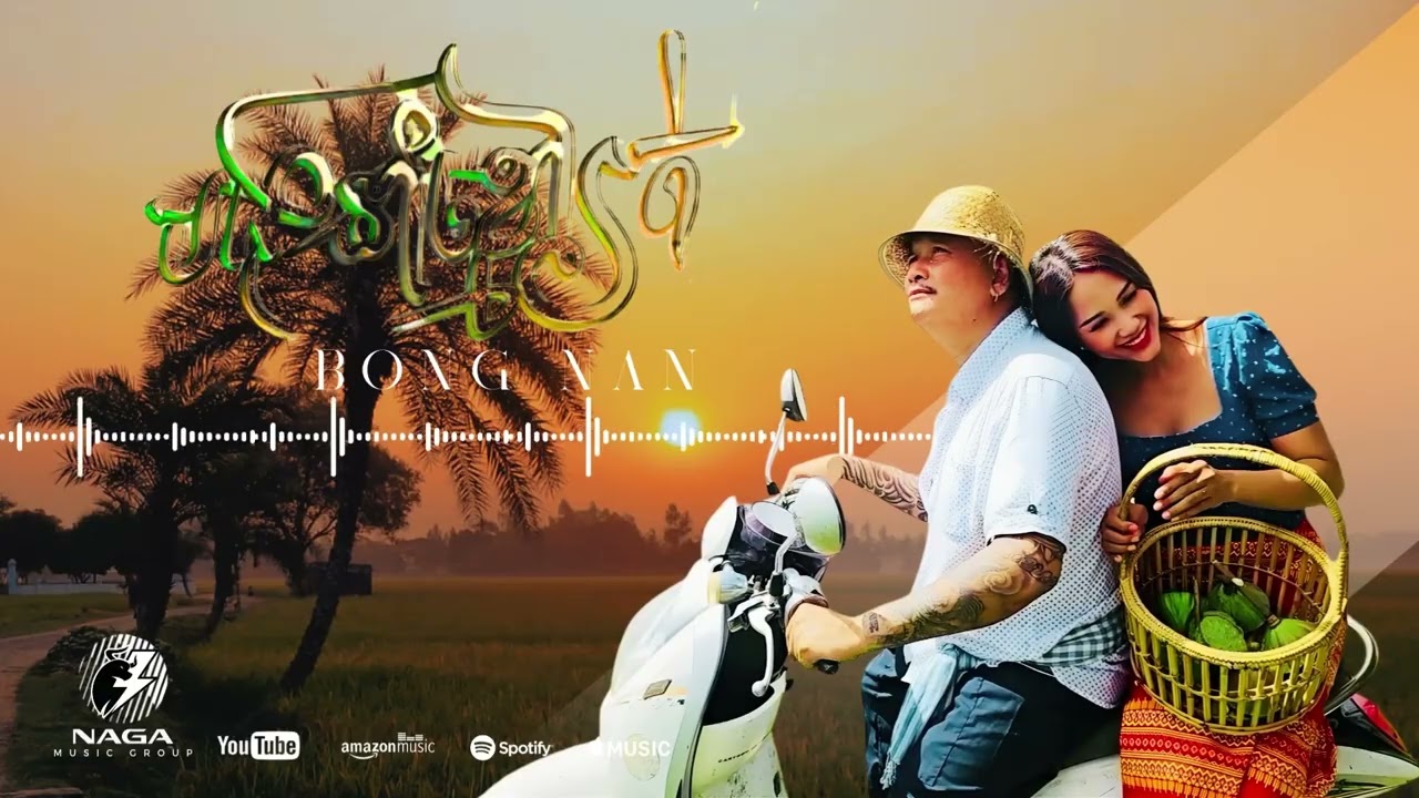 Bong Nan - បងនាំខ្មៅរត់ Bong Nom Khmoa Roth (Cover Audio)