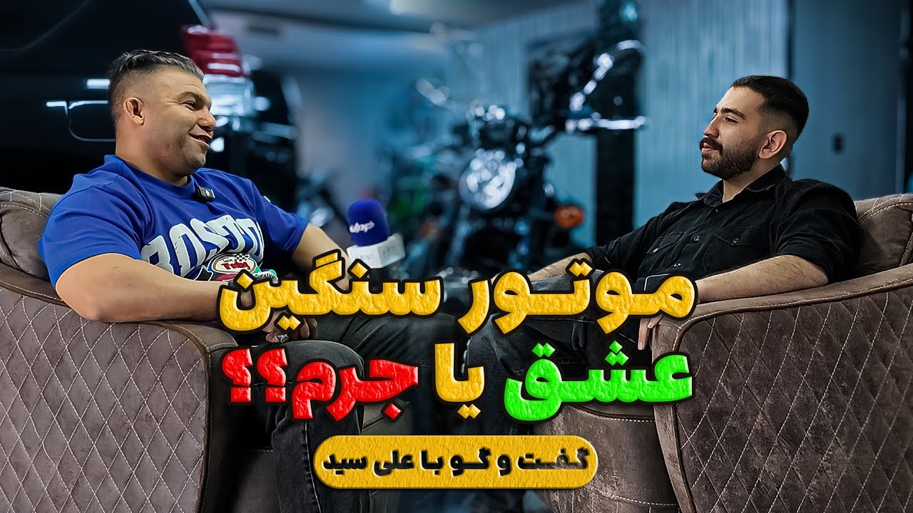 موتورسنگین؛ عشق یا جرم؟ | گفت‌وگو با علی‌سید
