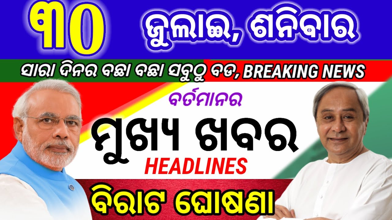 ଆଜିର ମୁଖ୍ୟ ଖବର,ଭୀଷଣ ବର୍ଷା,ପୁଣି ଲକଡାଉନ,କମିଲା ତେଲଦର, ସରକାରଙ୍କ ବଡ଼ଘୋଷଣା, Today odisha breaking news