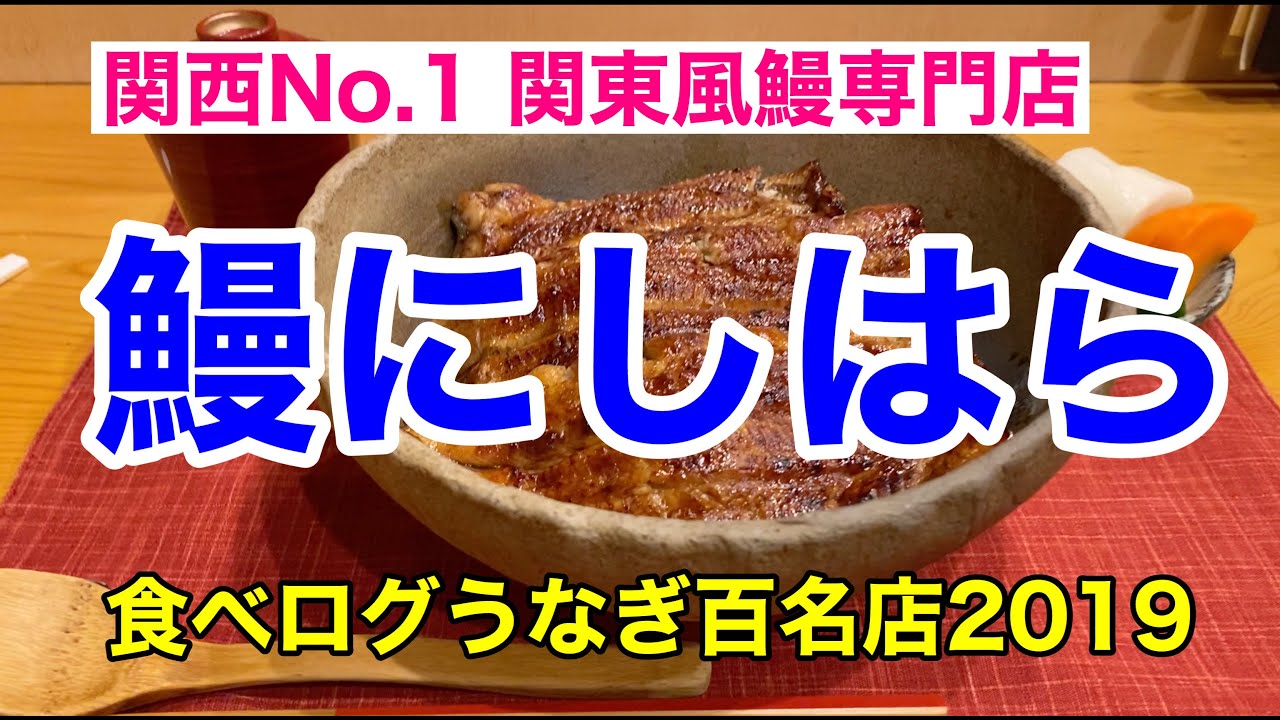 【グルメ】関西No.1関東風鰻専門店　鰻にしはら　食べログうなぎ百名店２０１９