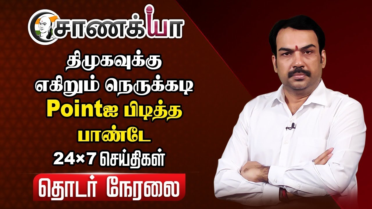 🔴Rangaraj Pandey Live | DMK Youth Wing Conference | Stalin Vijay EPS Modi | ADMK BJP TVK | Election