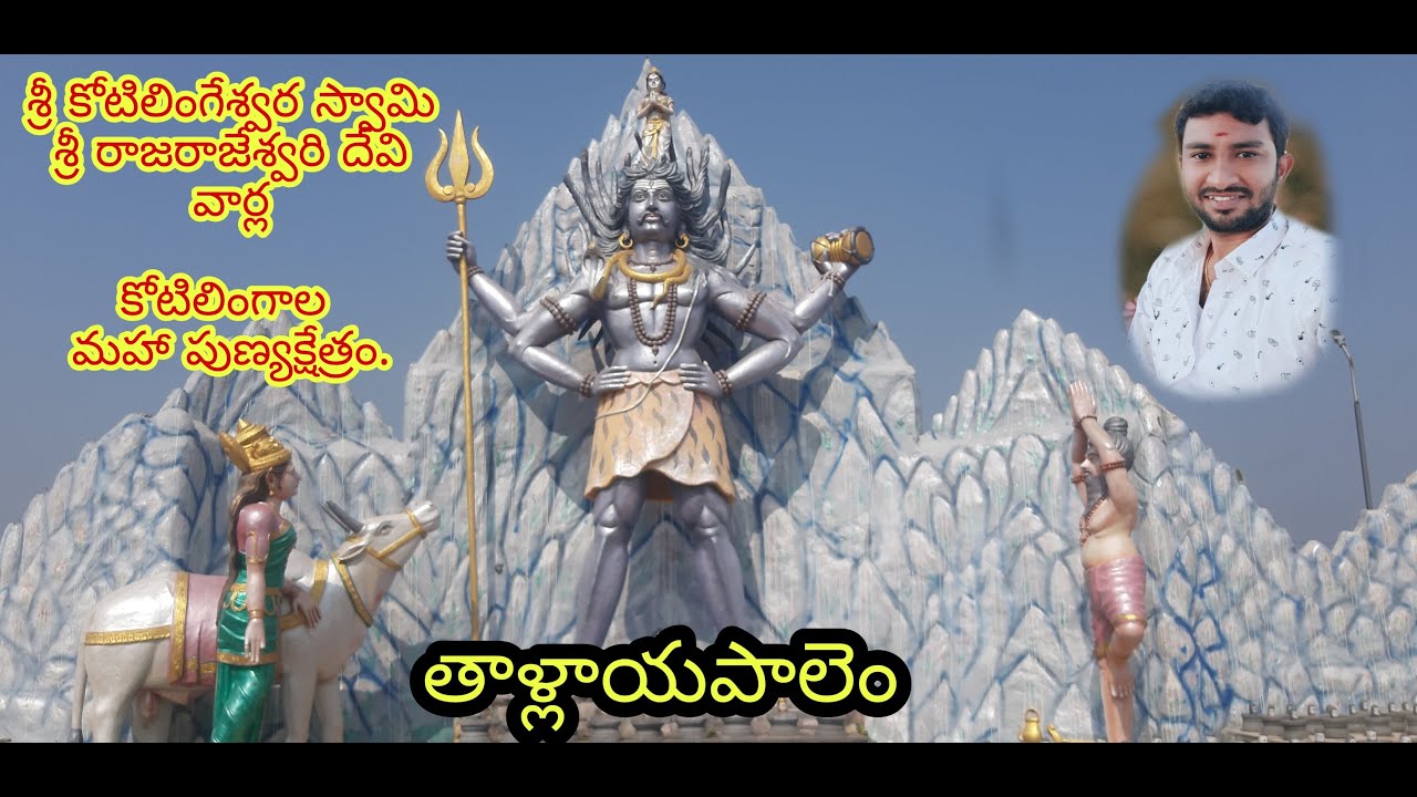 Kotilineswara Swamy Temple Thallayapalem. తాళ్లాయపాలెం కోటిలింగేశ్వరస్వామి