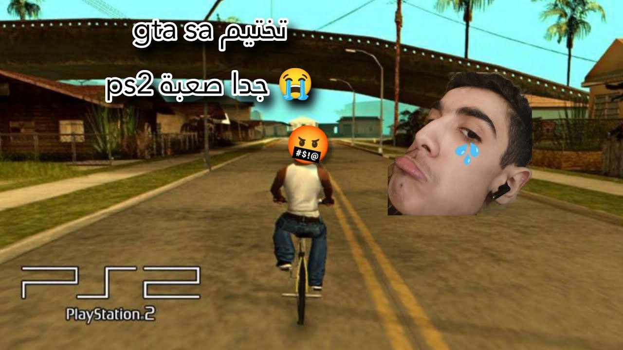 قصة معاناتي مع تختيمي لgta san andreas بلايستيشن 2 💔😥
