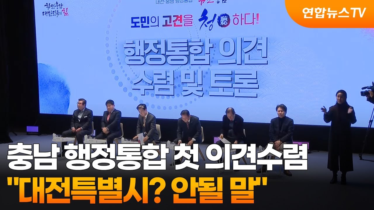 충남 행정통합 첫 의견수렴&hellip;