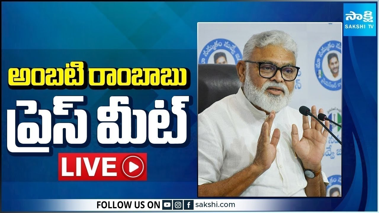 LIVE : YSRCP Ambati Rambabu Press Meet | Guntur @SakshiTV