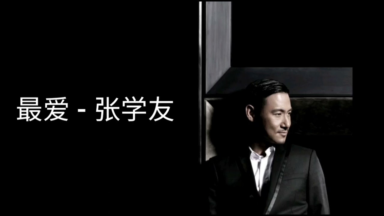 最爱 - 张学友Jacky Cheung