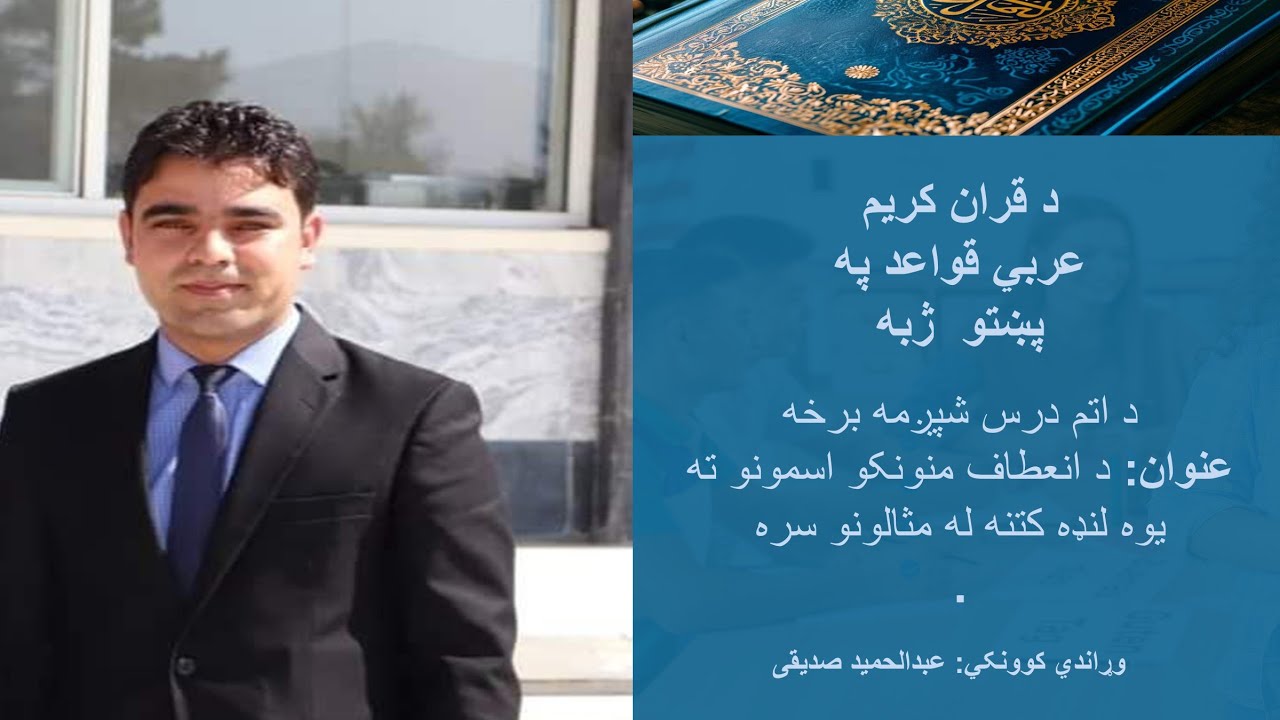 Lesson 8, Part 6 Learn Arabic–Pashto Grammar Fully flexible, Partly Flexible and Non Flexible Nouns