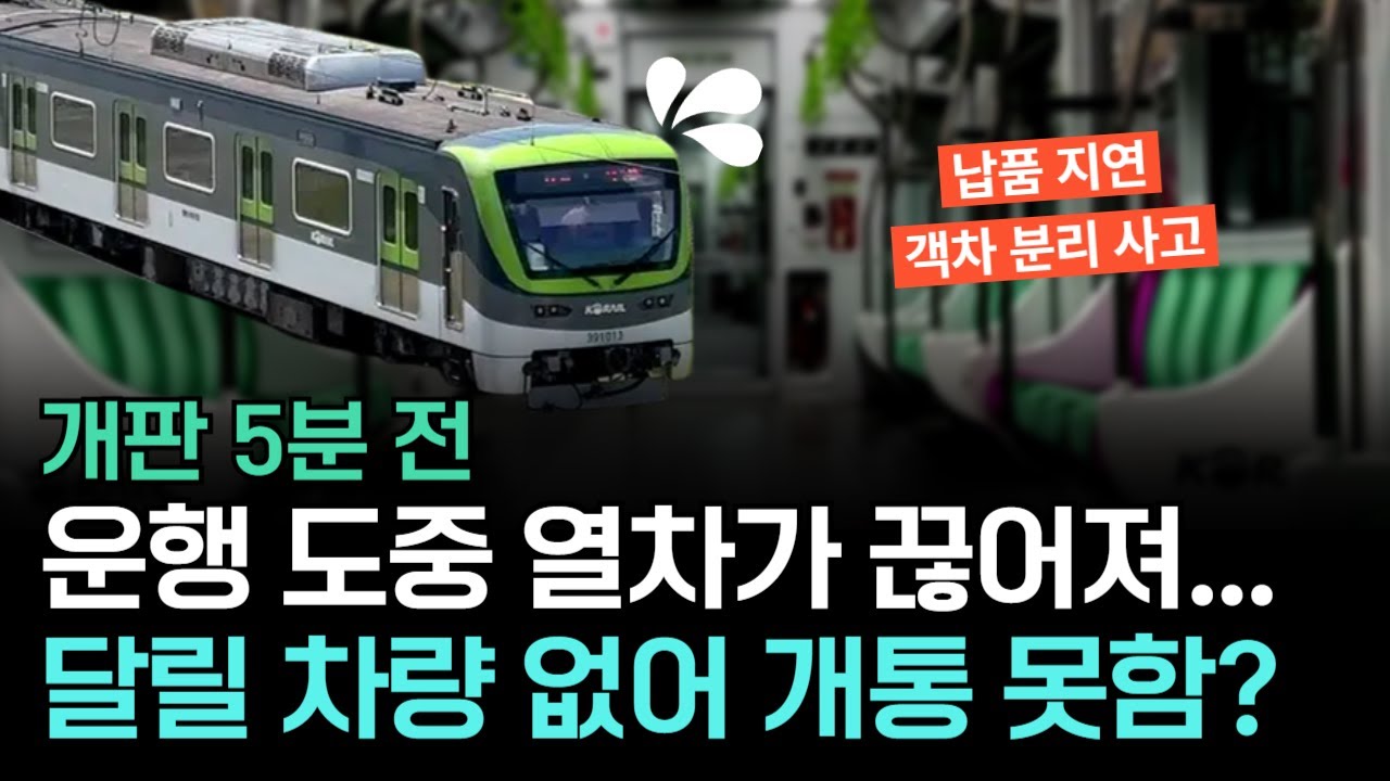 달리던 열차가 두 동강, 교체할 열차도 없다… 왜 이렇게까지 됐나