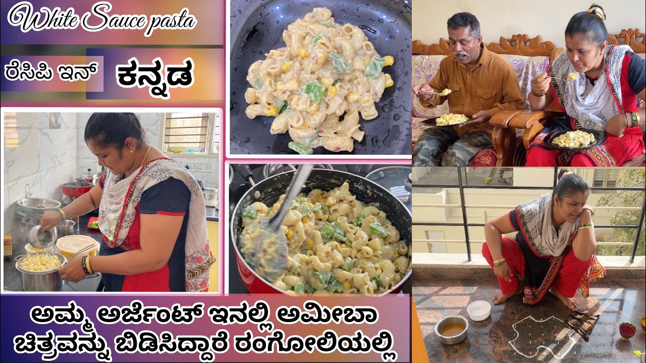 ಶನಿವಾರ ಮತ್ತು ಭಾನುವಾರ ಆಚೆ ಹೋಗಿ ತಿನ್ನ ಬದಲು ಮನೆಯಲ್ಲಿ white sauce pasta ರೆಸಿಪಿಯನ್ನು ಮಾಡಿಕೊಂಡು ತಿನ್ನಬಹುದು