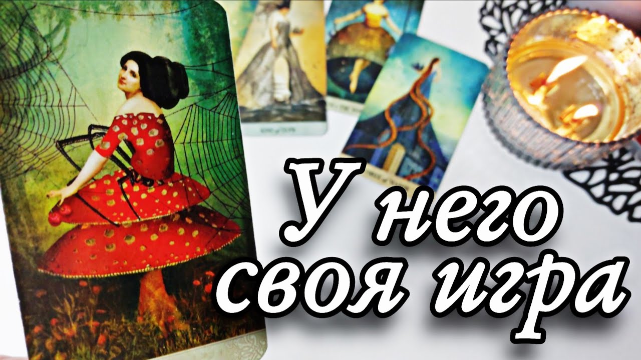 😱Его МЫСЛИ... Что Ты делаешь в его ГОЛОВЕ⁉️ Таро расклад 🔮онлайн гадание