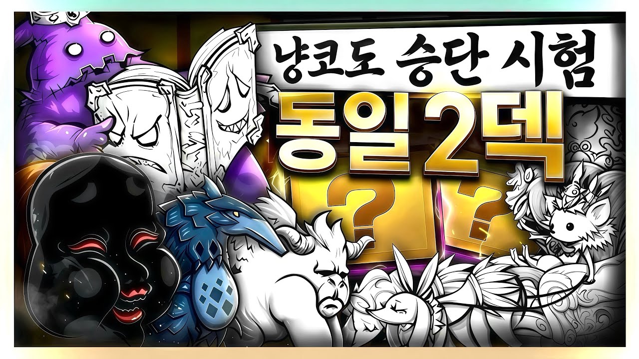냥코대전쟁) 냥코도 승단 시험 vs 2덱 동일편성 (w.루노스)
