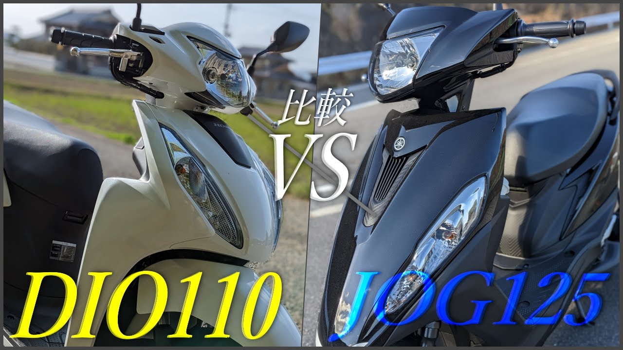 2023年版 HONDA DIO110とYAMAHA JOG125の比較！どっちがおすすめ？【DIO110です】