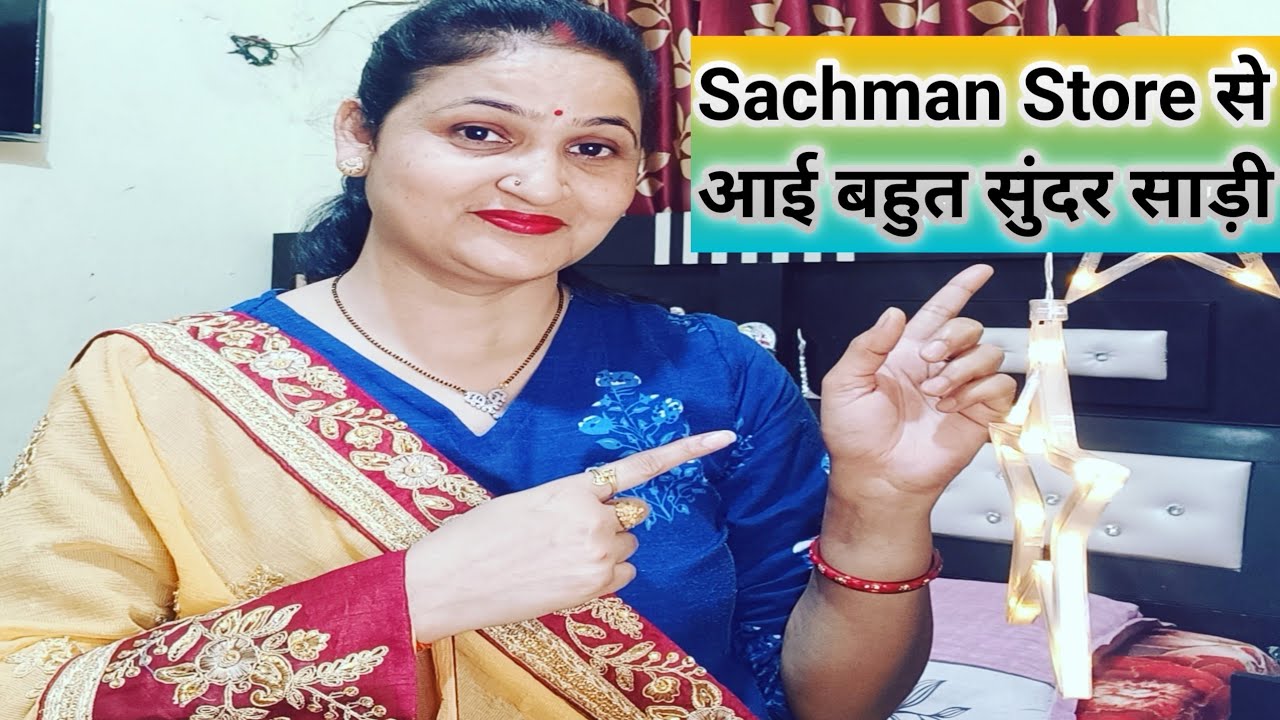 Sachman Store से आ गई बहुत सुंदर साड़ी 🎁 खुशी से मै झूम उठी 🥳🥳 #madhviofficial 