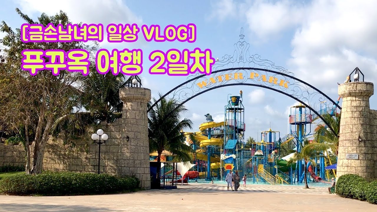 베트남 푸꾸옥 여행 2일차 / 빈펄랜드 / 아쿠아리움 + 워터파크 / 빈펄사파리 / Vietnam Phu Quoc