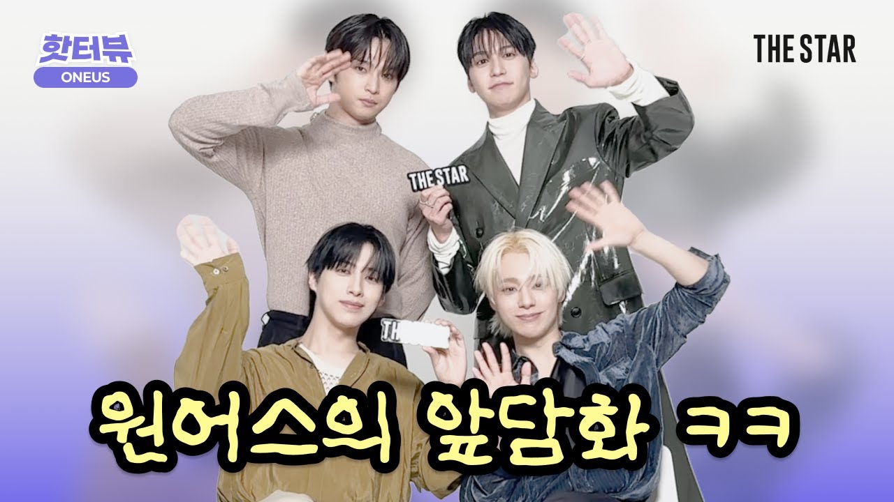 [EN/JP/핫터뷰] ONEUS 내 옆 멤버가 수상해 ㅋㅋ 😂 멤잘알 원어스의 습관 폭로부터 갑분 밸런스 게임까지🆚 케미만점 깨알 토크쇼🗣️